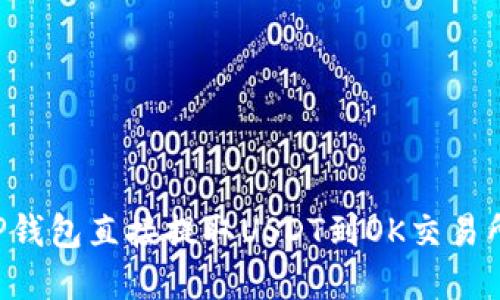 如何通过TP钱包直接提取USDT到OK交易所：完整指南