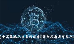 如何安全高效地从交易所