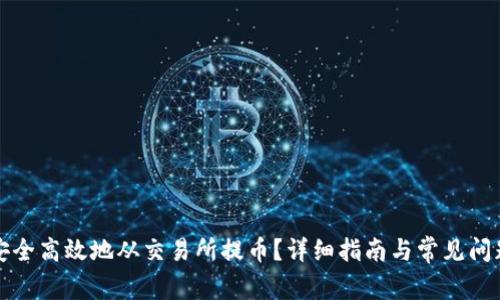 如何安全高效地从交易所提币？详细指南与常见问题解答