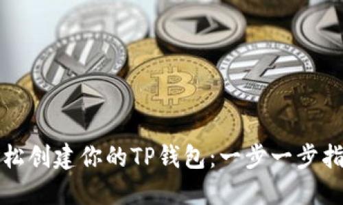 轻松创建你的TP钱包：一步一步指南