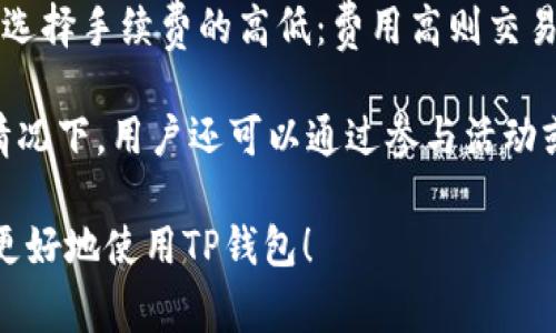 在进行加密货币相关活动时，了解钱包的使用协议至关重要。TP钱包（TokenPocket）是一款广受欢迎的数字货币钱包，支持多种主流的区块链资产。如果你想查看TP钱包的协议，通常可以通过以下几种方式进行：

### 如何查看TP钱包的协议

1. **官方网站**：最直接的方法是访问TP钱包的官方网站。在网站上，通常会有专门的“服务条款”或“用户协议”链接，这些文档会详细说明使用该钱包的协议内容。

2. **应用内设置**：在TP钱包的移动应用中，进入“设置”或“帮助”部分，可能会包含链接到使用协议的相关信息。通常在这些部分会有用户协议、隐私政策等的界面。

3. **用户社区和论坛**：参与TP钱包的用户社区，例如Telegram群、Reddit等，可以咨询其他用户或查阅社区发布的信息，这些地方经常会讨论协议变动和使用规则。

4. **客服支持**：如果以上方式仍然找不到协议内容，可以直接联系TP钱包的客服。他们可以提供最准确的信息，或引导你到具体的协议页面。

### 新手常见问题解析

在使用TP钱包的过程中，新用户可能会遇到一些困扰的常见问题。下面是四个相关问题的详细解答。

#### 常见问题一：TP钱包的安全性如何？

TP钱包作为一款多链支持的数字货币钱包，其安全性一直是广大用户关注的焦点。TP钱包采取了一系列的安全措施来保护用户的资产。首先，TP钱包是去中心化的，即用户的私钥保存在用户自身的设备上，而不是存储在中央服务器上，这大大减少了被攻击的风险。

其次，TP钱包采用最新的加密技术，确保交易信息的安全性和隐私性。此外，TP钱包还支持生物识别技术，如指纹识别和面部识别，进一步增强了账户的安全层级。用户还可以设置强密码和启用2FA（双重验证）来增加额外的安全措施。

不过，尽管TP钱包提供了多重安全保护，用户自身的操作习惯同样至关重要。用户应避免在不安全的网络环境下使用钱包，并定期更新应用以保护自己免受潜在的安全漏洞影响。总之，TP钱包的安全性在行业内是相对较高的，但用户也需保持警惕，定期进行安全检查。

#### 常见问题二：如何恢复丢失的TP钱包？

丢失TP钱包的情况并不罕见，尤其是在用户更新设备或不小心卸载应用时。TP钱包的恢复过程通常是基于助记词（Mnemonic Phrase）或者私钥的，以下是恢复钱包的一般步骤。

首先，确保你保留了你的助记词或私钥。这是恢复钱包的关键。如果你丢失了这两者中的任何一种，恢复钱包将变得困难甚至是不可能的。

其次，下载并重新安装TP钱包应用。打开应用并选择“恢复钱包”选项。当系统提示时，输入你的助记词或私钥。建议用户在输入时注意大小写和空格，以确保不会输入错误。

完成输入后，按照指示完成剩余步骤，钱包将恢复到你最后的资产状态。需要注意的是，恢复过程中要确保使用的是官方的TP钱包应用，以避免被假冒应用诈骗。此后，建议对钱包进行安全设置，例如启用生物识别和双重验证，增强账户安全性。

#### 常见问题三：TP钱包支持哪些类型的数字资产？

TP钱包是一款多链数字货币钱包，支持各种类型的数字资产。主要包括以太坊（Ethereum）及其基于ERC-20标准的代币，如USDT、LINK、BAT等。此外，它还支持其他主流区块链网络，例如EOS、TRON、NEO等。

TP钱包不断扩展其支持的资产种类，以满足用户的需求。例如，它已经加入了对各类DeFi项目和NFT（非同质化代币）的支持。用户可以在TP钱包中管理多种资产，进行交易、转账以及参与各类活动。

在使用TP钱包时，用户需要注意不同资产的存储方式与对应的网络。例如，不同网络上的USDT地址是不同的，确保在转账时选择正确的网络，以避免资产丢失。在钱包内，用户可以通过搜索功能快速找到自己想要管理的资产, 还可以添加或删除资产，个性化钱包体验。

#### 常见问题四：TP钱包的手续费是多少？

使用TP钱包进行数字资产的转账时，用户需要关注转账的手续费。这一手续费通常是由区块链网络的拥堵程度和交易的紧急程度共同决定的。在网络拥堵时，手续费会有所上升，而在网络运行平稳时，手续费则较低。

TP钱包不收取额外的服务费用，用户只需支付区块链网络所需的交易费用。在进行交易时，用户可以根据自己的需求选择手续费的高低：费用高则交易确认速度快，反之则速度较慢。用户在发送资产之前，可以查看当前的建议手续费，以便选择合适的设置。

此外，TP钱包经常更新其手续费政策及相关功能，用户应向官方渠道获取最新的信息，以避免不必要的损失。在部分情况下，用户还可以通过参与活动或者使用某些特定的链来享受更优惠的手续费。

这些问题和解答能够帮助用户更好地理解和使用TP钱包，掌握其基本的操作和应用场景。希望这些信息能够帮助你更好地使用TP钱包！