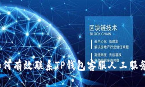 如何有效联系TP钱包客服人工服务？