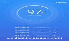 如何有效联系TP钱包客服人