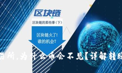 TP钱包转账到交易所，为什么币会不见？详解转账过程与解决方案