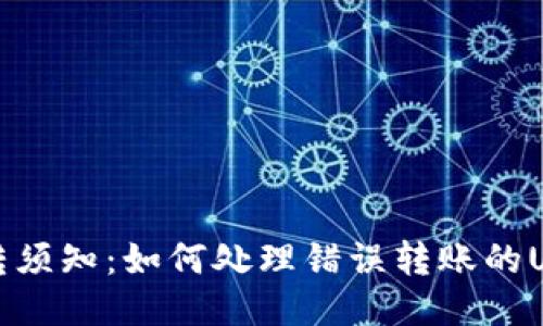  误转须知：如何处理错误转账的USDT？