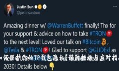 如何保护你的TP钱包隐私？