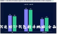  如何追踪TP钱包持币地址