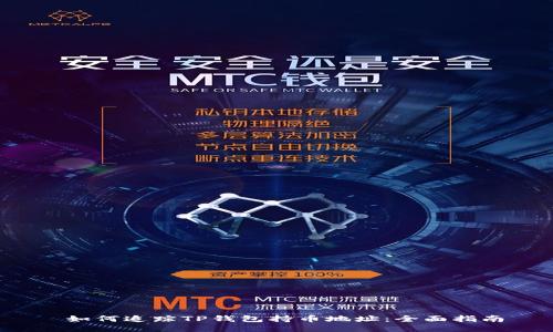  如何追踪TP钱包持币地址：全面指南