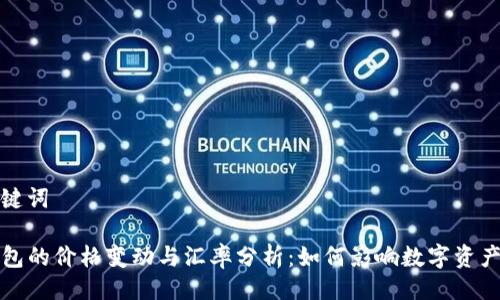 与关键词

TP钱包的价格变动与汇率分析：如何影响数字资产投资