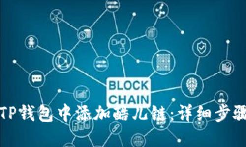 如何在TP钱包中添加酷儿链：详细步骤与技巧