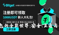 Web3钱包的全新世界：安全