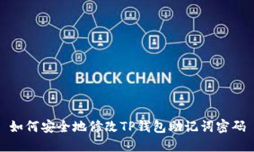 如何安全地修改TP钱包助记词密码