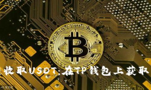 选择最佳链收取USDT：在TP钱包上获取的全面指南