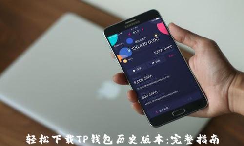 
轻松下载TP钱包历史版本：完整指南