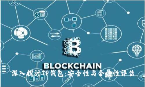 深入探讨TP钱包：安全性与合法性评估