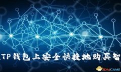 : 如何在TP钱包上安全快捷