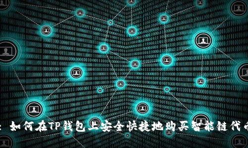 : 如何在TP钱包上安全快捷地购买智能链代币