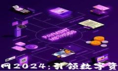 TP钱包官网2024：引领数字