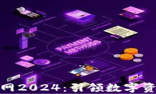 
TP钱包官网2024：引领数字资产新风潮