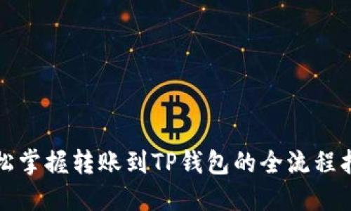 轻松掌握转账到TP钱包的全流程指南