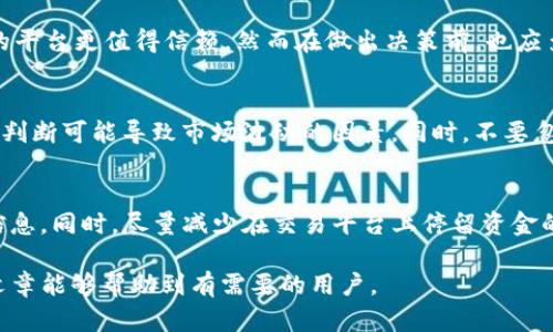   如何将TP钱包的数字货币兑换为人民币？ / 
 guanjianci TP钱包, 数字货币, 人民币 /guanjianci 

近年来，随着区块链技术的发展，数字货币逐渐进入了我们的生活。在这个过程中，TP钱包作为一种方便快捷的数字货币钱包，受到越来越多用户的青睐。然而，对于大多数用户而言，如何将TP钱包中的数字货币兑换为人民币仍然是一个重要的问题。本文将详细介绍如何通过多个步骤将TP钱包的数字货币转化为人民币，包括注意事项、平台选择、交易流程等内容。

TP钱包简介
TP钱包是一款安全、轻量级的数字货币钱包，支持多种主流数字货币的存储和管理。用户可以方便地通过TP钱包进行数字货币的转账、接收和兑换。TP钱包的界面友好，操作简单，适合各类用户使用，特别是对数字货币不甚了解的新手用户来说，能够轻松上手。

将TP钱包中的数字货币兑换为人民币的必要性
随着数字货币的流行，许多人选择将其作为投资工具。但是，最终的目的是将投资的收益转化为现实中的货币，例如人民币。将TP钱包中的数字货币兑换为人民币，不仅可以实现投资收益，还可以用于日常消费。这一步骤是将虚拟货币与现实经济相连接的重要环节。

兑换前的准备工作
在进行兑换之前，用户需要完成一些准备工作。首先，确保自己的TP钱包余额和所持有的数字货币种类。其次，了解当前数字货币的市场行情，这样可以在兑换时选择最佳时机。此外，选择一个合适的交易平台至关重要。

选择合适的交易平台
为了将TP钱包中的数字货币兑换为人民币，用户需要选择一个合适的数字货币交易平台。以下是选择交易平台时需要考虑的几个因素：
ul
    listrong安全性：/strong平台的安全性能是选择的第一要素。用户应选择那些有良好口碑和安全保障措施的平台，以保护自己的资产。/li
    listrong手续费：/strong不同的平台对于兑换的手续费标准也各不相同，用户需要仔细比较，选择手续费较低的平台。/li
    listrong支持的货币种类：/strong确保所需兑换的数字货币受到所选交易平台的支持。/li
    listrong交易量和流动性：/strong选择交易量大、流动性好的平台，可以使兑换过程更加顺畅。/li
/ul

如何进行TP钱包的兑换操作
一旦选择了合适的交易平台，用户可以按照以下步骤进行兑换操作：
ol
    listrong注册并完成实名认证：/strong大多数流行的交易平台要求用户进行注册，并完成实名认证，这一步骤是为了确保合规和保障用户资金安全。/li
    listrong转入数字货币：/strong在TP钱包中将需要兑换的数字货币转入到选定的交易平台上。通常情况下，平台会提供相应的充值地址，用户只需要将TP钱包中的数字货币发送到该地址即可。/li
    listrong选择交易对：/strong用户在平台内选择相应的交易对（例如：USDT/CNY），输入想要兑换的数量，系统会自动显示当前的汇率和手续费。/li
    listrong确认交易：/strong确认交易信息无误后，用户可以点击“兑换”按钮，完成交易操作。/li
    listrong提现人民币：/strong在成功兑换之后，用户可以选择提现功能，将人民币提取至自己的银行账户，提现通常需要提前绑定银行信息。/li
/ol

注意事项与常见问题
在兑换过程中，用户可能会面临一些常见问题，例如网络延迟、价格波动等。以下是一些注意事项：
ul
    li在选择最佳汇率时，不要太过贪心，留有一定的浮动空间。/li
    li熟悉平台的操作流程，减少因操作不当造成的损失。/li
    li注意资金安全，切勿随便点击不明链接或泄露个人信息。/li
/ul

相关问题讨论

1. TP钱包与其他数字货币钱包的比较
TP钱包相较于其他数字货币钱包，具备哪些优势与劣势呢？首先，TP钱包的操作界面更加友好，适合新手用户；其次，TP钱包支持多种数字货币，并拥有较高的安全性和隐私保护。然而，TP钱包在交易速度和网络稳定性方面，可能逊色于一些大型交易平台，如火币或币安等。对于用户来说，选择合适的钱包取决于个人使用需求。

2. 如何选择适合自己的数字货币交易平台
选择一个适合自己的交易平台是非常关键的。用户需要考虑多个因素，包括安全性、交易费用、用户体验及支持的数字货币种类等。一般来说，知名度高、口碑好的平台更值得信赖，然而在做出决策前，也应多方查阅用户评价，了解各平台的优缺点。

3. 数字货币的市场行情如何分析
理解和分析数字货币市场行情，是投资成功的关键。在预测价格走势时，用户可以参考技术分析，如K线图、移动平均线等工具，还可以关注新闻动态和市场情绪，判断可能导致市场波动的因素。同时，不要忽视数字货币的政策监管变化，这对市场走势有直接影响。

4. 兑换后的资金安全问题
将数字货币兑换为人民币后，如何保障资金安全是用户比较关心的问题。建议用户在完成兑换后，尽快将资金提现至自己的银行账户，并妥善保管自己的银行信息。同时，尽量减少在交易平台上停留资金的时间，以降低风险。

总之，虽然将TP钱包中的数字货币兑换为人民币并不是一件复杂的事情，但需要用户在操作过程中保持警觉，仔细研究市场行情并选择适合的平台。希望本篇文章能够帮助到有需要的用户。