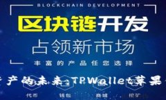 : 掌握数字资产的未来：