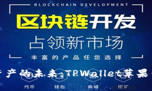: 掌握数字资产的未来：TPWallet苹果钱包详尽指南