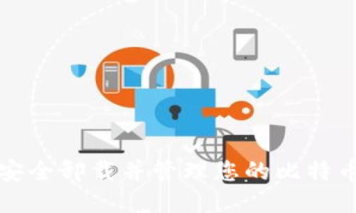 如何安全卸载并管理您的比特币钱包