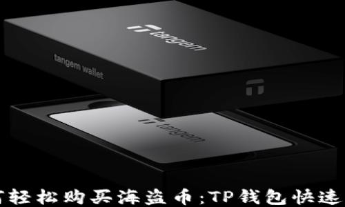 
如何轻松购买海盗币：TP钱包快速指南