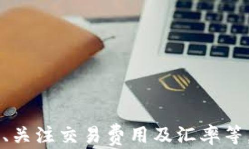 
如何轻松在钱包中兑换USDT：完美指南

钱包, USDT, 兑换/guanjianci

引言
在数字货币的世界中，USDT（Tether）作为一种稳定币，越来越受到投资者和交易者的青睐。在许多交易所和钱包中，USDT已成为用户进行交易和价值存储的重要工具。对于新手来说，理解如何在数字钱包中兑换USDT，可能会显得有些复杂。但实际上，只要掌握了正确的方法和步骤，整个过程就会变得简单而顺利。

选择合适的钱包
在开始兑换USDT之前，首先需要选择一个适合的数字钱包。数字钱包有多种类型，包括热钱包和冷钱包。热钱包是指常常连接到互联网的，便于进行频繁交易；而冷钱包则是离线存储，安全性更高。针对频繁的交易需求，热钱包可能是更好的选择。
选择钱包时，需要考虑几个关键因素：安全性、用户友好性、支持的币种、费用、以及是否支持快速兑换功能。比较知名的热钱包有MetaMask、Trust Wallet等；冷钱包则如Ledger、Trezor等。确保选择一个信誉良好的钱包，以保证您的资产安全。

注册并创建钱包
选择合适的钱包后，您需要进行注册并创建一个新的钱包。在这一过程中，确保保管好您的私钥和助记词，这些是您访问资产的唯一凭证。如果您遗失了这些信息，将无法再访问您的资产。
注册完成后，建议对钱包进行必要的安全设置，例如二步验证或多重签名，以提高您的资产安全性。

购入USDT的方式
接下来，您可以通过几种不同的方式购入USDT，包括：
ol
  li通过交易所：注册一些知名的数字货币交易所，如币安、火币、Coinbase等，您可以通过法币（如人民币、美元等）直接购买USDT。/li
  li场外交易（OTC）：许多交易平台提供OTC交易服务，您可以与其他用户直接交易，通常价格更为灵活。/li
  li通过付款平台：一些平台允许您通过支付宝、微信等进行法币与USDT的兑换。/li
/ol
每种购入方式都有其优缺点，您可以根据个人需求选择合适的方法。

兑换USDT的步骤
在您获取到了USDT后，可以通过以下步骤进行钱包中的兑换：
ol
  li登录钱包：首先，在您的设备上打开并登录您的数字钱包。/li
  li找到兑换功能：在钱包主页上找到“交换”或“兑换”功能。有些钱包也可能称之为“交易”或“转换”。/li
  li选择币种：从可兑换的币种列表中选择您要兑换的加密货币（例如比特币、以太坊等）。/li
  li输入兑换数量：输入您希望兑换的数量，系统会实时计算出您将获得的USDT数量。/li
  li确认交易：仔细检查交易详情，包括兑换数量、手续费等，确认无误后提交。/li
  li等待完成：交易提交后，您需要稍等片刻，直到交易完成并在您的钱包中显示更新的USDT余额。/li
/ol

费用和汇率
在进行USDT兑换时，通常会涉及交易费用和汇率。不同钱包和交易平台的费用结构可能会有所不同，通常包含:
ol
  li交易费用：这是一种转账或交易而需支付的费用，通常以所交易金额的百分比计算。不同平台的费用各异，因此建议用户事先了解相关费用。/li
  li汇率：数字货币的汇率波动较大，您可以通过钱包内的实时汇率获取相关信息。此外，一些平台可能会收取额外的汇率差。/li
/ol
建议在进行兑换之前，先对比不同平台的费用与汇率，以选择最具性价比的方式进行交易。

常见问题解答

问题一：如何确保我的钱包安全？
数字资产的安全性是每个投资者必须关注的重要因素。以下是一些确保钱包安全的建议：
ul
  li使用强密码：选择一个复杂的密码并定期更换，这样可以降低被黑客攻击的风险。/li
  li启用双重认证：如果您的钱包或交易所支持双重认证，务必开启，以增加一层额外的安全性。/li
  li备份钱包信息：定期备份您的钱包文件，包括私钥和助记词，并将其存储在安全的位置。/li
  li警惕网络钓鱼：小心不要点击不明链接，避免在不可信的网站输入个人信息。/li
/ul
最后，尽量定期检查您的账户活动，以便及早发现任何可疑活动。

问题二：为什么我的兑换交易总是失败？
兑换交易失败的原因可能有很多，常见的包括：
ul
  li网络拥堵：在网络繁忙期间，交易可能由于处理速度慢而失败，您可以稍后再试。/li
  li余额不足：确保您在钱包中拥有足够的资产来支付兑换所需的额外费用和最低门槛。/li
  li错误的地址：在输入兑换地址时，务必仔细核对，确保输入无误。/li
  li平台问题：某些钱包或交易平台可能正在进行维护，因此请留意相关公告。/li
/ul
如果您多次遇到交易失败的情况，建议联系平台客服以获取帮助。

问题三：哪些钱包可以兑换USDT？
许多主流数字币钱包支持USDT兑换功能，一些知名钱包包括：
ul
  liMetaMask：尽管主要用于以太坊及其代币，MetaMask通过集成去中心化交易所（DEX）也能实现USDT的兑换。/li
  liTrust Wallet：这是Binance官方推出的一款钱包，支持多种加密货币，包括USDT。/li
  liBlockFi：这是一款支持抵押贷款和加密货币兑换的平台钱包，同样支持USDT兑换。/li
  liCoinbase Wallet：作为非常流行的一个交易平台，Coinbase Wallet也支持用户将USDT与其他资产进行兑换。/li
/ul
选择钱包时，验证其内置的兑换功能以及支撑的资产类型，确保可以满足您的需求。

问题四：兑换USDT的风险有哪些？
尽管USDT被视为一种相对稳定的投资，但在兑换过程中仍然存在一定的风险。以下是几种常见的风险：
ul
  li市场波动风险：虽然USDT的价值与美元挂钩，保持相对稳定，但在特定情况下（如市场崩溃或信任危机）也可能影响到其价值。/li
  li交易风险：可能因为系统故障导致交易失败，从而影响您的资产流动性。/li
  li合规风险：不同国家对数字货币的政策不同，可能会影响到您的资产状态和交易的合法性。/li
  li安全风险：由于黑客攻击等原因，您的资产可能会面临丢失的风险。/li
/ul
因此，在进行USDT兑换时，建议保持警惕并制定风险管理策略，以保障自己的投资安全。

总结
无论您是经验丰富的投资者，还是刚开始接触数字货币的新手，了解在钱包中如何兑换USDT是非常重要的。通过选择合适的钱包、掌握兑换流程、关注交易费用及汇率等，您将能够顺利完成USDT的兑换。同时，保持警惕，关注安全性和市场动态，以最大程度地保护您的资产和投资安全。