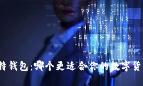 TP和比特钱包：哪个更适合你的数字货币管理？