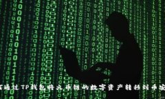如何通过TP钱包将火币链的