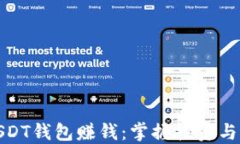 如何通过USDT钱包赚钱：掌