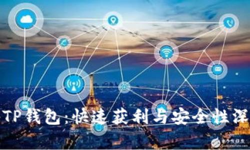 : 揭秘TP钱包：快速获利与安全性深度解析