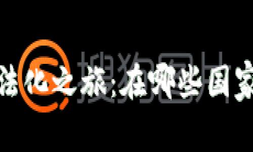 : 全球Web3合法化之旅：在哪些国家拥抱未来科技？