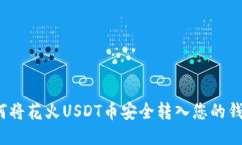 如何将花火USDT币安全转入您的钱包？