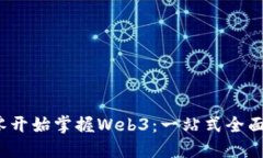  从零开始掌握Web3：一站式