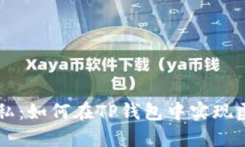 保护隐私：如何在TP钱包中实现匿名交易