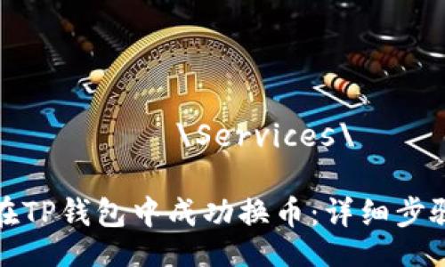 виннхид\Services\

如何在TP钱包中成功换币：详细步骤解析