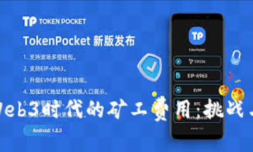 探索Web3时代的矿工费用：挑战与机遇