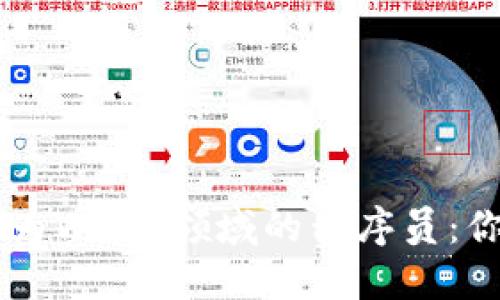 从JAVA开发转型为Web3领域的程序员：你的新机会与挑战