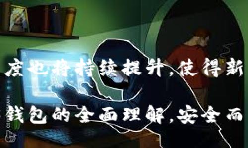 Mastering Web3 Wallets: Your Comprehensive Guide to Secure and Efficient Blockchain Transactions
Web3, 钱包, 区块链/guanjianci

# Mastering Web3 Wallets: Your Comprehensive Guide to Secure and Efficient Blockchain Transactions

Web3钱包在区块链生态系统中扮演着至关重要的角色。web3技术代表了互联网的下一个时代，强调去中心化和用户控制。在这个时代，用户不仅是信息的消费者，更是数据的主人。而wallet（钱包），作为区块链与用户之间主要的交互工具，变得愈加重要。了解如何选用、使用和保护这些钱包，对于每一个想参与区块链及Web3生态圈的用户来说，都是必不可少的。

本篇文章将深入探讨Web3钱包的工作原理、类型、使用方法以及安全性等关键内容，帮助你全面掌握这一重要工具。

## Web3钱包的基本概念

Web3钱包是用于存储、管理和交易加密资产的数字工具。与传统的金融钱包不同，Web3钱包不仅可以存储代币、数字货币，还可以与去中心化应用（DApps）互动。简单来说，Web3钱包为用户提供了一种直观的方式来访问区块链网络和去中心化的服务。

### Web3钱包的工作原理

Web3钱包使用公钥和私钥加密技术来确保用户资产的安全。用户的公钥可以看作是“账户号码”，可以分享给其他人用于转账；而私钥则是“密码”，必须妥善保管。用户通过签名交易来证明其拥有资产，因此私钥的安全性至关重要。

## Web3钱包的类型

Web3钱包主要分为两大类：热钱包和冷钱包。

### 热钱包

热钱包通常是在线的钱包，使用方便，可以快速访问和交易。它们可以是网页、桌面软件或移动应用。常见的热钱包包括Metamask、Trust Wallet等。由于其便捷性，热钱包更易受到黑客攻击，因此不适合存储大量资产。

### 冷钱包

冷钱包则是离线的钱包，通常以硬件形式存在，例如Ledger或Trezor。冷钱包提供更高的安全性，适合长期储存加密资产。然而，其使用相对不便，适合对安全性要求极高的用户。

## 如何选择合适的Web3钱包

选择Web3钱包时，应根据自己的需求、交易习惯和安全性要求来进行选择。以下是几个关键的考量因素：

1. **安全性**：钱包的安全性是首要考虑因素，需优先选择那些有良好声誉和保障措施的钱包。
  
2. **用户体验**：一个优秀的Web3钱包应有直观的界面和良好的使用体验，尤其对于新手用户来说。

3. **兼容性**：检查钱包是否支持你所需的区块链及资产，例如以太坊、比特币等。

4. **社区支持和更新频率**：活跃的开发社区和更新频率可以保证钱包具备最新的安全性和功能。

## Web3钱包的使用方法

### 创建钱包

创建Web3钱包通常非常简单。以Metamask为例，用户只需下载扩展程序或应用，按照提示进行设置。在设置过程中，系统会生成一组助记词。务必妥善保管这组助记词，因为它是恢复钱包的唯一方式。

### 导入钱包

若用户已经拥有一个钱包，许多Web3钱包提供了导入功能。用户可以输入私钥或助记词，将已有资产和交易记录导入新钱包。

### 管理资产

一旦创建或导入钱包，用户便可开始管理自己的资产，包括接收、发送和交易代币。在发送交易时，用户需支付网络费用（Gas Fee），这部分费用会根据网络的繁忙程度而有所变化。

### 连接DApps

Web3钱包的另一大优势是与去中心化应用（DApps）的连接能力。用户可以通过钱包直接与各种DApp进行交互，无需任何中介。这使得用户能够参与DeFi、NFT市场及其他去中心化服务。

## Web3钱包的安全性

### 保护私钥

私钥是钱包安全的核心。用户必须确保不与任何人分享，并且尽量存储在离线环境中。如果你的私钥被他人获取，或者存储在不安全的地方，可能会导致资产被盗。

### 二次验证

许多Web3钱包支持二次验证（2FA）功能，这进一步提高了安全性。用户在进行交易或更改设置时，需额外输入一次性密码，确保只有其本人能够进行操作。

### 定期备份

定期备份钱包文件和助记词，对于避免数据丢失至关重要。无论使用何种钱包，确保有一个安全的位置存储备份。

## 常见问题解答

### FAQ 1: Web3钱包是否会被黑客攻击？

Web3钱包由于其去中心化和开放性，确实面临黑客攻击的风险。然而，安全性较高的钱包提供多种保护措施，包括加密技术和私钥管理机制。用户在使用钱包时应保持警惕，避免将私钥和助记词公开，使用二次验证，并选择信誉良好的 wallets。从用户的角度，保持谨慎和适度的安全意识，是保护自己资产的最佳方式。

### FAQ 2: 如何提高Web3钱包的安全性？

提高Web3钱包安全性的方法有很多，包括使用混合钱包、定期更新钱包软件、启用双重身份验证、并对私钥进行离线备份。同时，避免使用公共Wi-Fi网络和通过不明链接访问钱包也是重要措施。保持良好的密码习惯，以及不同平台使用不同的密码，能进一步保护账户安全。

### FAQ 3: 使用Web3钱包进行交易有哪些限制？

使用Web3钱包进行交易，用户需注意几个限制因素。首先，交易费用（Gas Fee）随着网络繁忙度的变化而变化，在高峰期可能较高。其次，不同的区块链对交易的确认速度和操作可能有所不同，用户需了解这些信息。此外，某些钱包可能不支持特定代币的存储和交易，使用前需仔细查阅支持的资产列表。

### FAQ 4: Web3钱包的未来趋势是什么？

随着区块链技术的快速发展，Web3钱包的未来趋势逐渐显现。我们可以预见更智能的钱包功能，例如集成更多DeFi和NFT应用、支持多链资产等。此外，用户界面的友好程度也将持续提升，使得新手用户能够更轻松上手。安全性方面，基于AI的防护机制和更强的加密技术将会不断出现。总之，Web3钱包将不断演变，致力于为用户提供更安全、更高效的区块链体验。

总的来说，Web3钱包是进入去中心化世界的门户，了解其工作原理和使用方法对于任何希望在区块链上活动的人都是至关重要的。希望通过本文，能帮助你建立对Web3钱包的全面理解，安全而有效地进行数字资产管理。