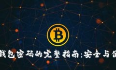 找回TP钱包密码的完整指南