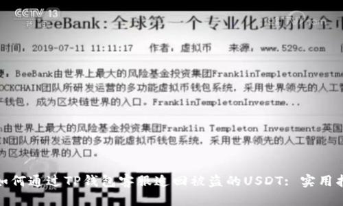 : 如何通过TP钱包客服追回被盗的USDT: 实用指南