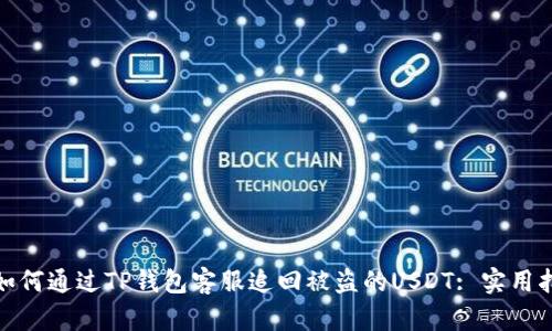 : 如何通过TP钱包客服追回被盗的USDT: 实用指南