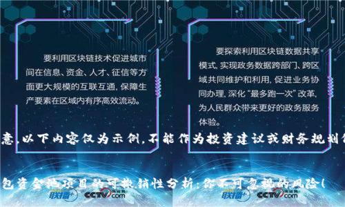 请注意，以下内容仅为示例，不能作为投资建议或财务规划依据。


TP钱包资金池项目的可撤销性分析：你不可忽视的风险！