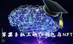 : 探索苹果手机上的TP钱包