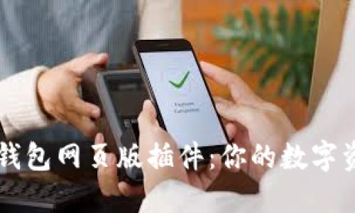 全面了解TP钱包网页版插件：你的数字资产管理助手