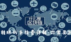 USDT钱包转账的手续费详解