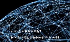 Kishu怎么提到TP钱包？如何